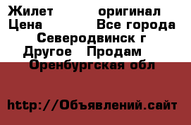 Жилет Adidas (оригинал) › Цена ­ 3 000 - Все города, Северодвинск г. Другое » Продам   . Оренбургская обл.